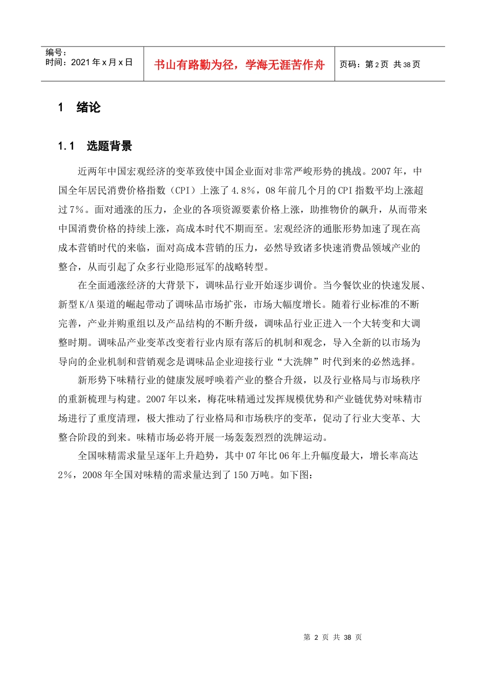 梅花生物科技集团品牌营销策略研究_第2页