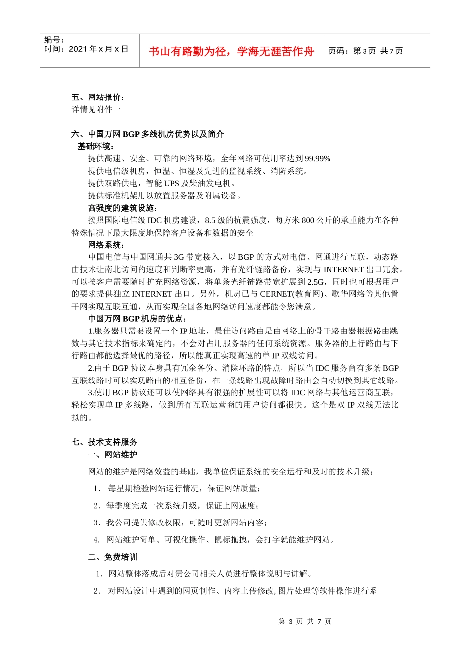 福源集团重点品牌营销中心网站建设策划方案_第3页