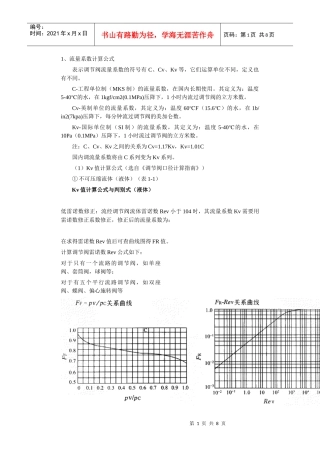 调节阀流量系数计算公式与选择数据