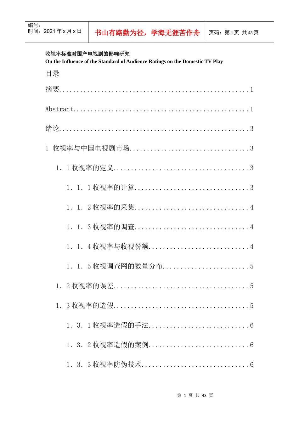 收视率标准对国产电视剧的影响研究_第1页