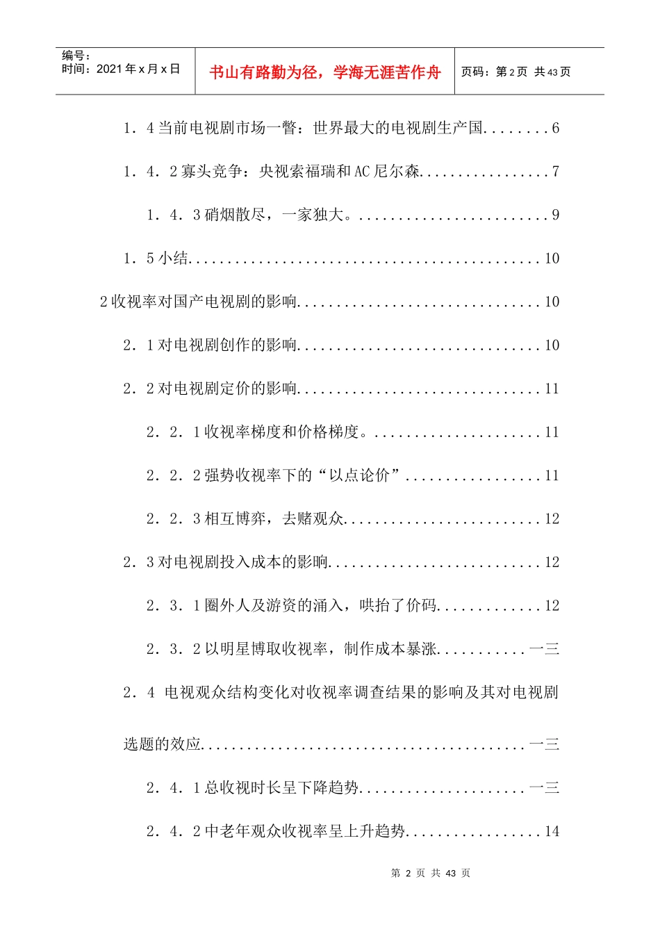 收视率标准对国产电视剧的影响研究_第2页
