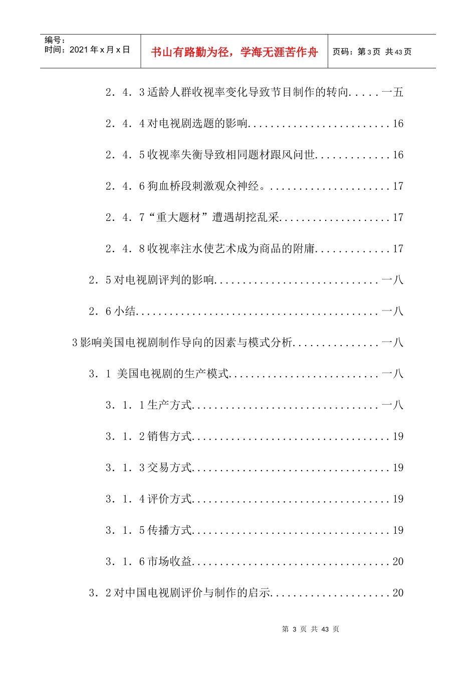 收视率标准对国产电视剧的影响研究_第3页