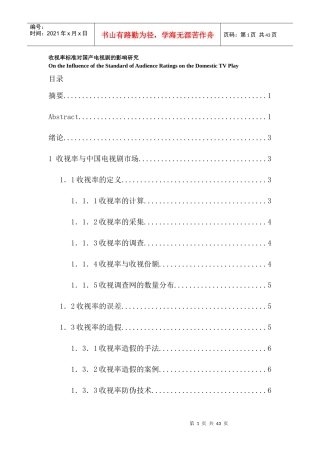 收视率标准对国产电视剧的影响研究