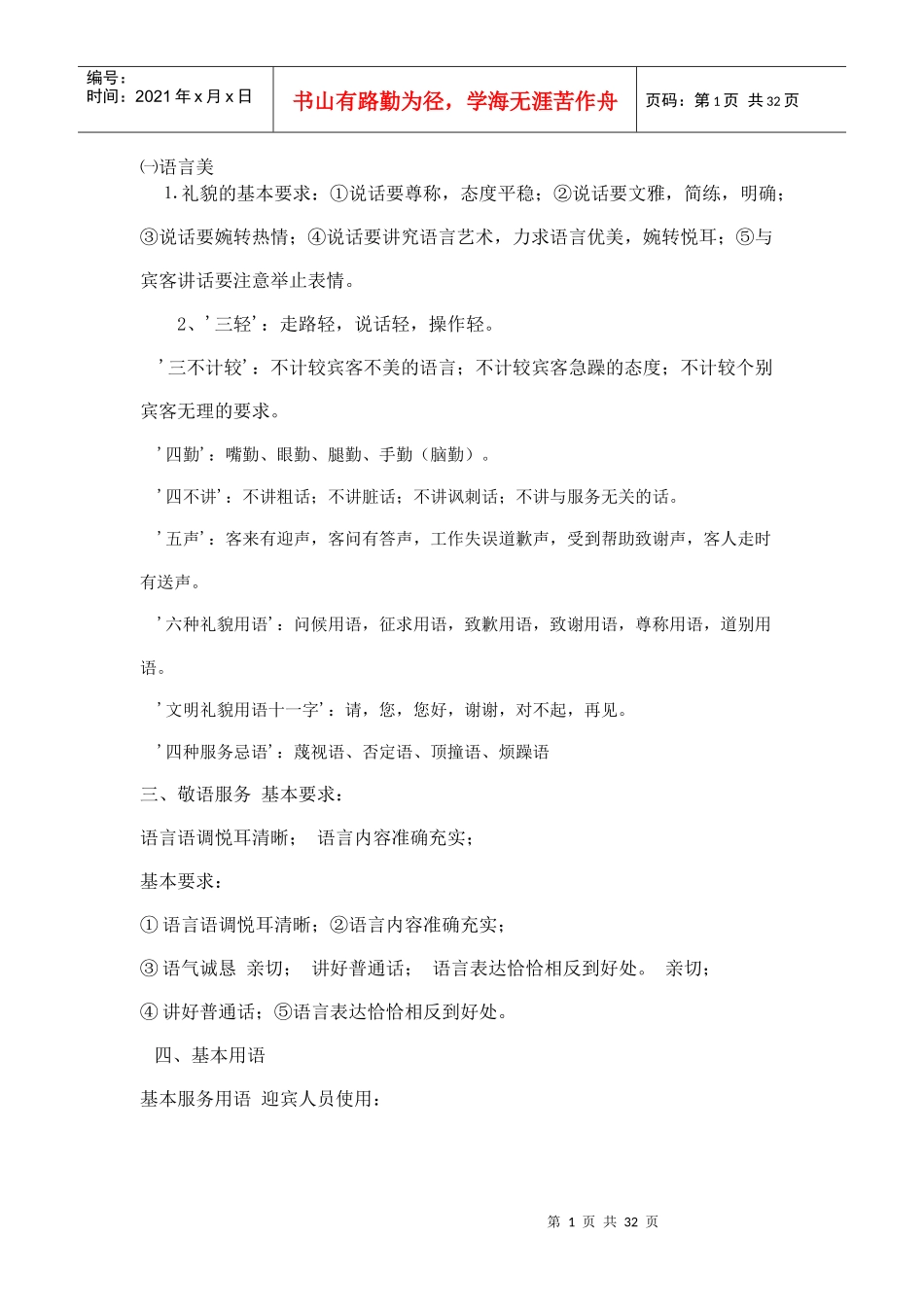 餐厅服务语言（DOC31页）_第1页