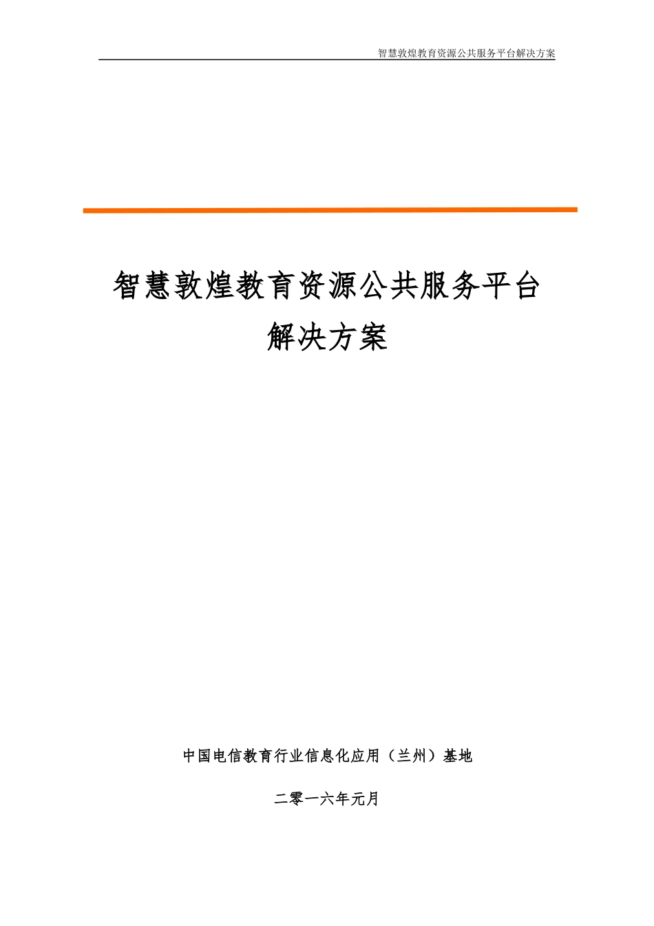 智慧敦煌教育资源公共服务平台解决方案_第1页