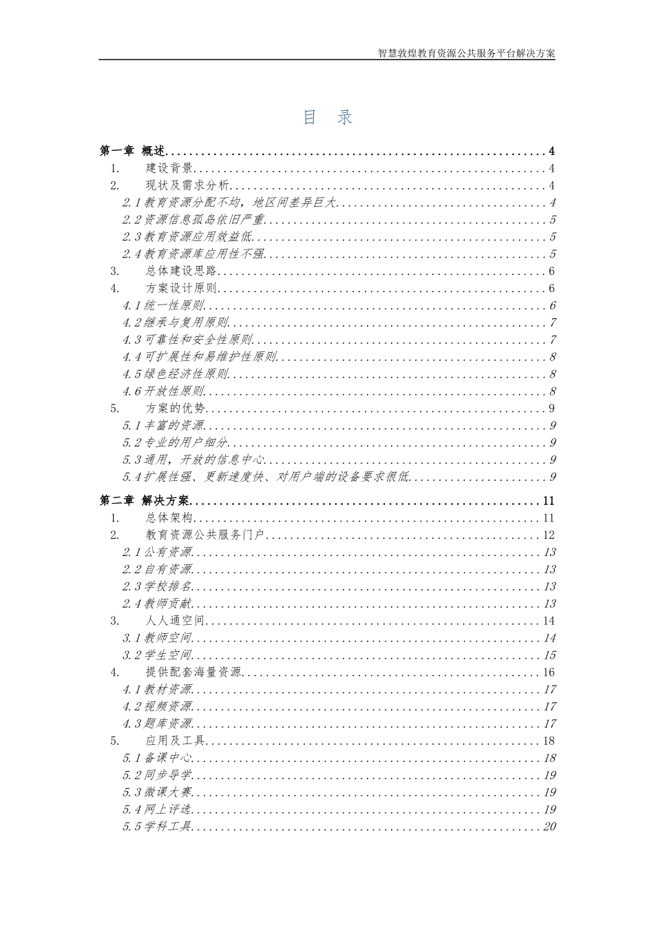智慧敦煌教育资源公共服务平台解决方案_第2页