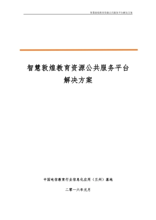 智慧敦煌教育资源公共服务平台解决方案