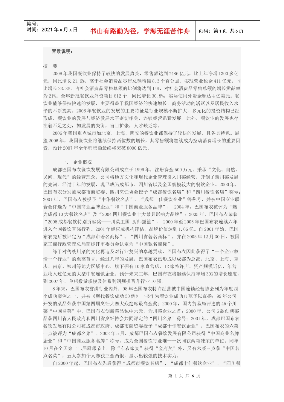 餐饮企业连锁经营的营销战略(DOC6页)_第1页