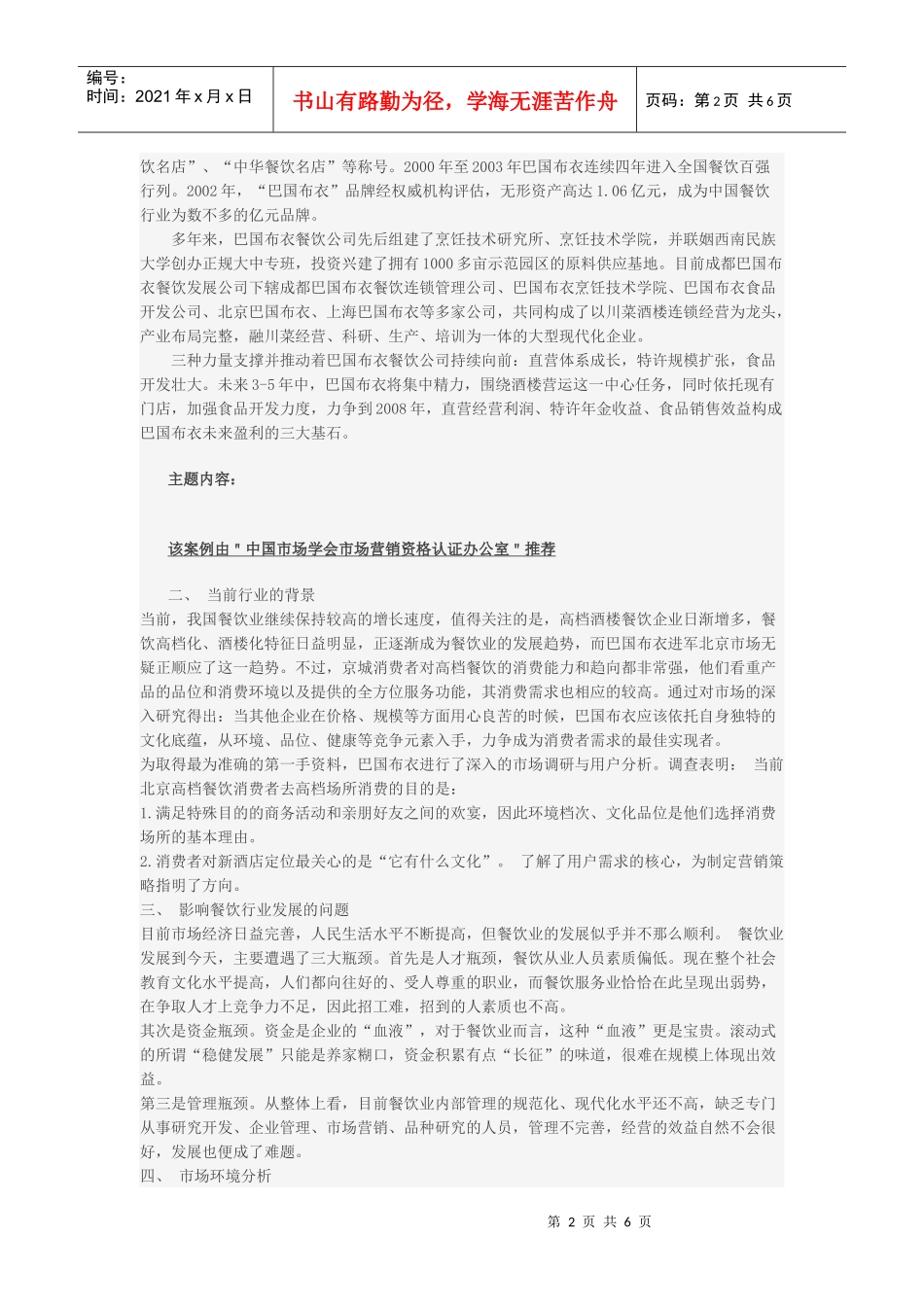 餐饮企业连锁经营的营销战略(DOC6页)_第2页