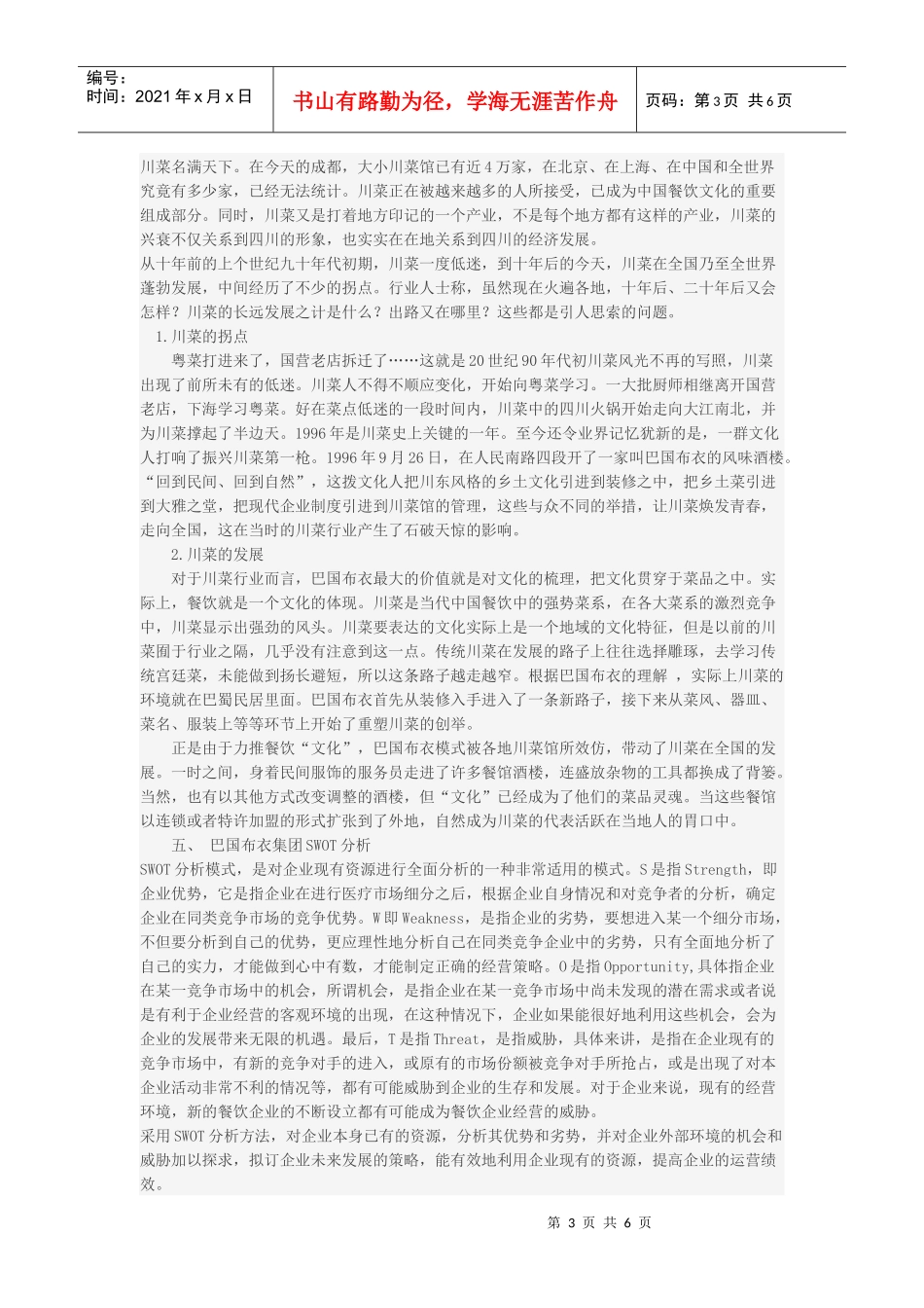 餐饮企业连锁经营的营销战略(DOC6页)_第3页