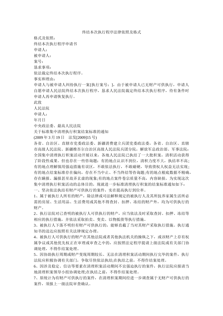 终结本次执行程序法律依据及格式 _第1页