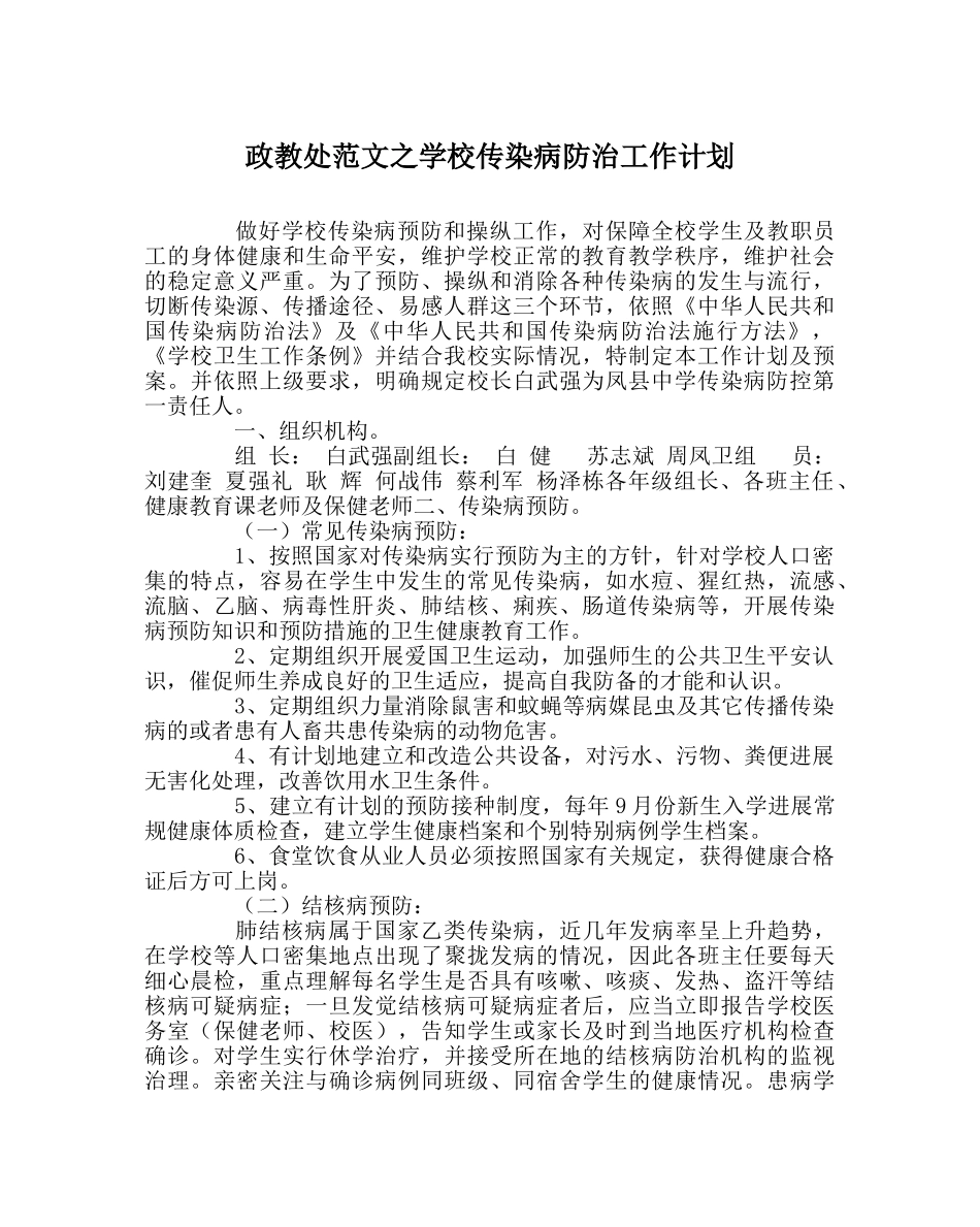 政教处范文学校传染病防治工作计划 _第1页