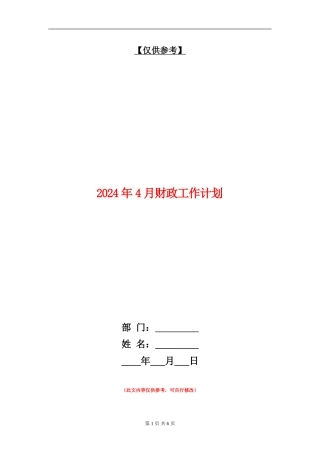 2024年4月财政工作计划
