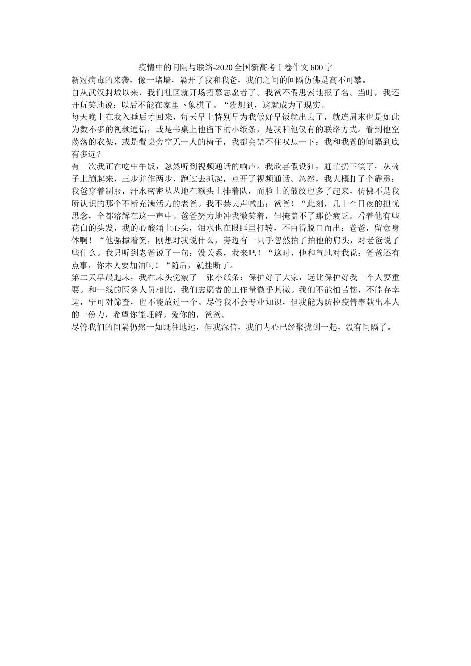 疫情中ۥ的距离与联系-2020全国新高考Ⅰ卷作文600字_0精选 _第1页
