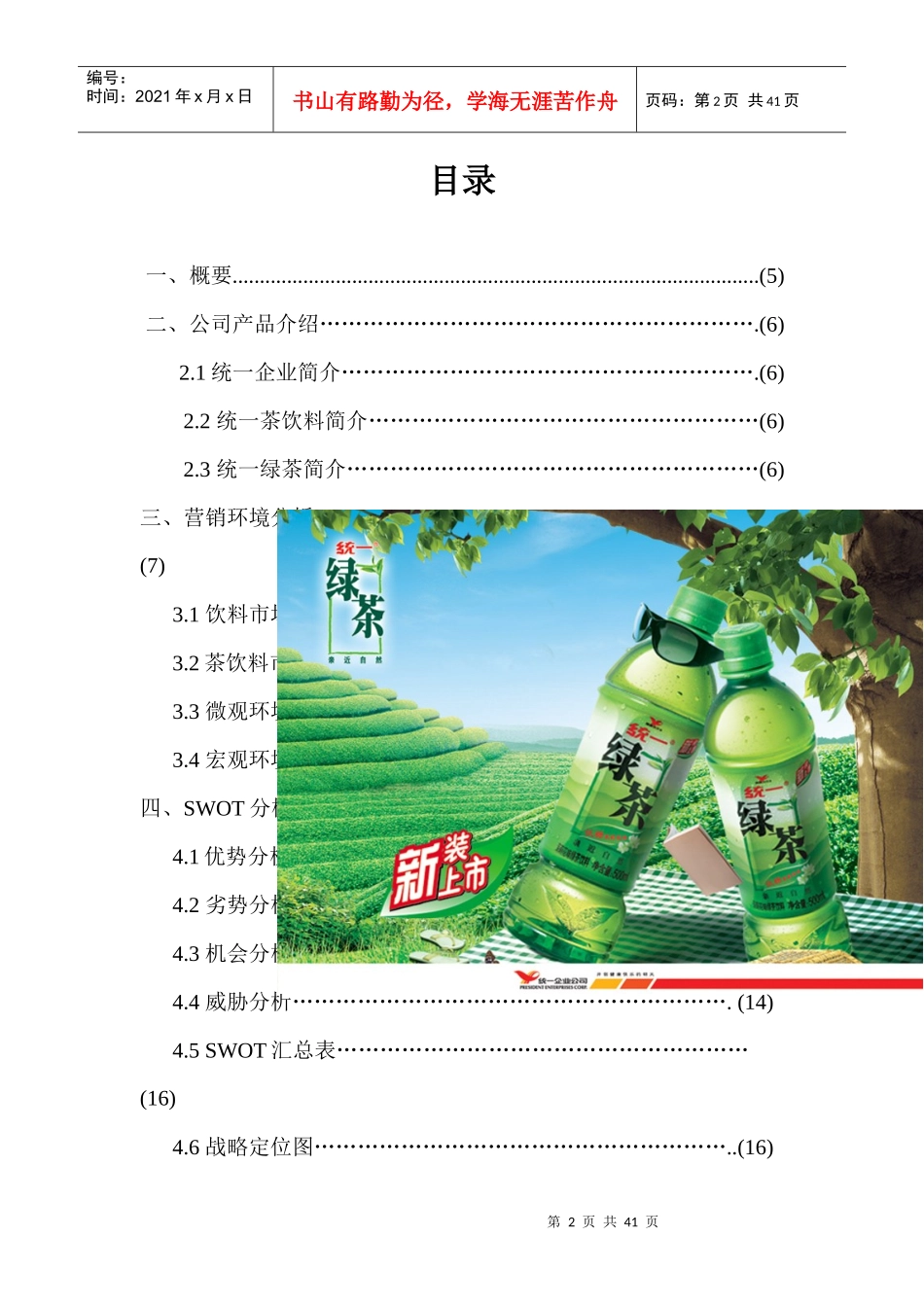 统一绿茶校园营销方案策划方案_第2页