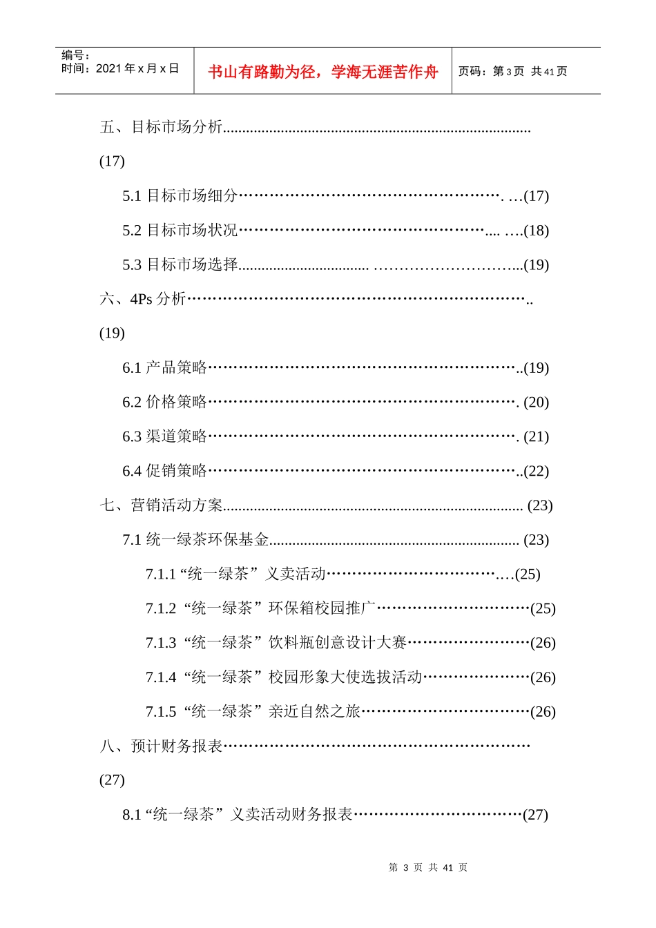 统一绿茶校园营销方案策划方案_第3页