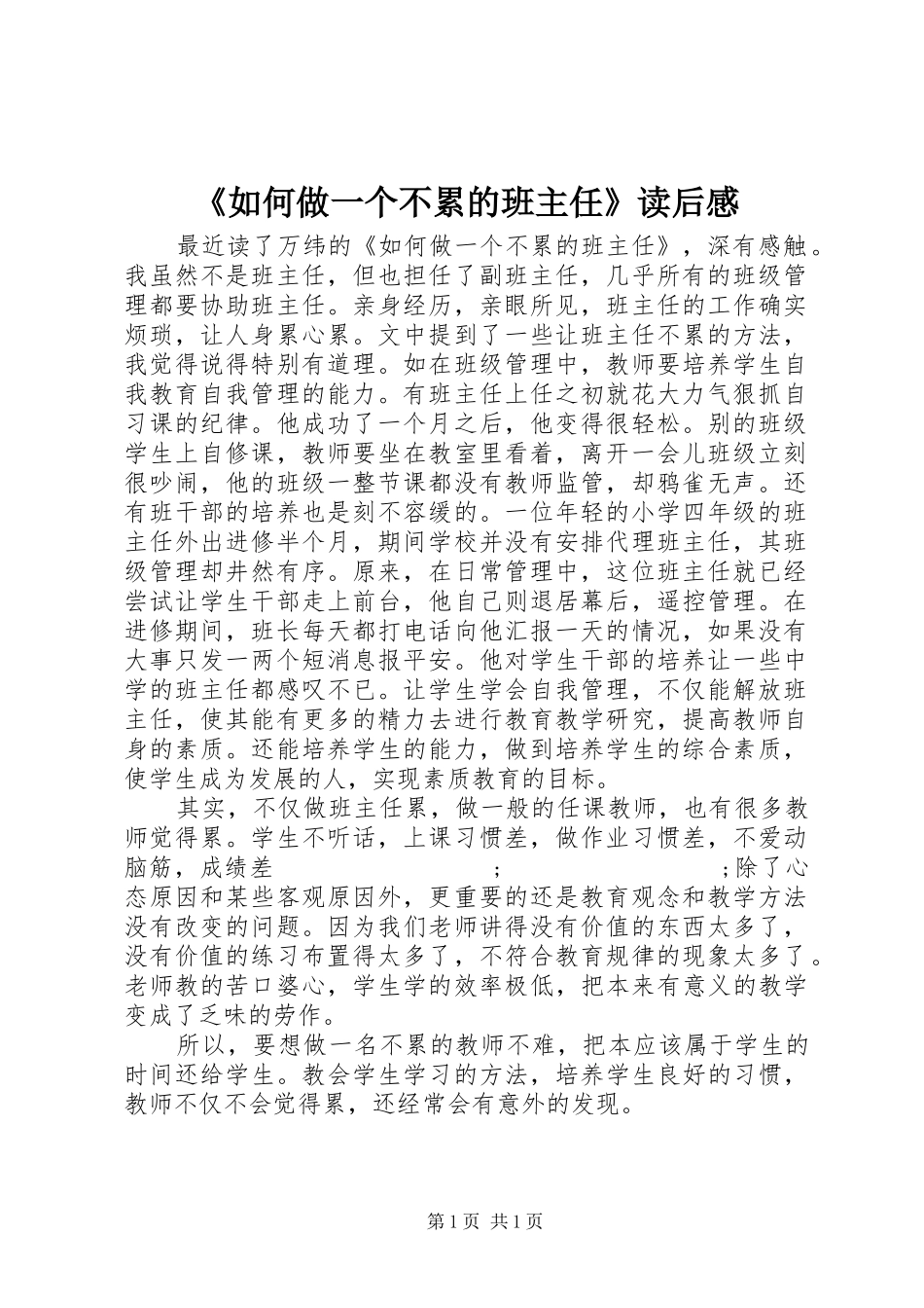《如何做一个不累的班主任》读后感_第1页