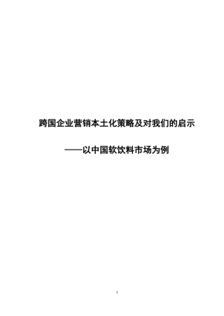 跨国企业营销本土化策略及对我们的启示