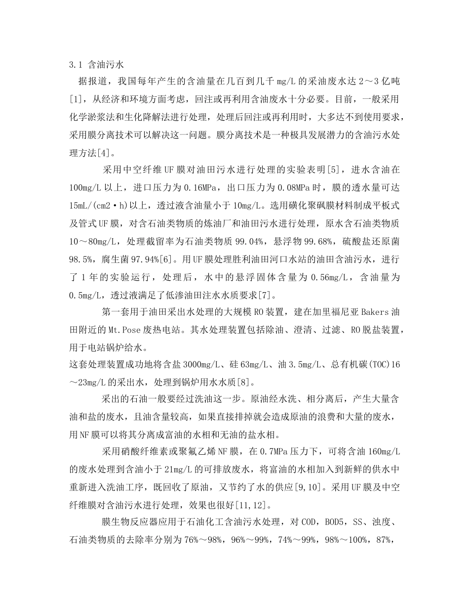 《安全环境-环保技术》之膜分离技术在石油化工污水处理技术中的应用B _第2页