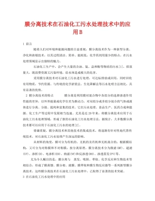 《安全环境-环保技术》之膜分离技术在石油化工污水处理技术中的应用B 