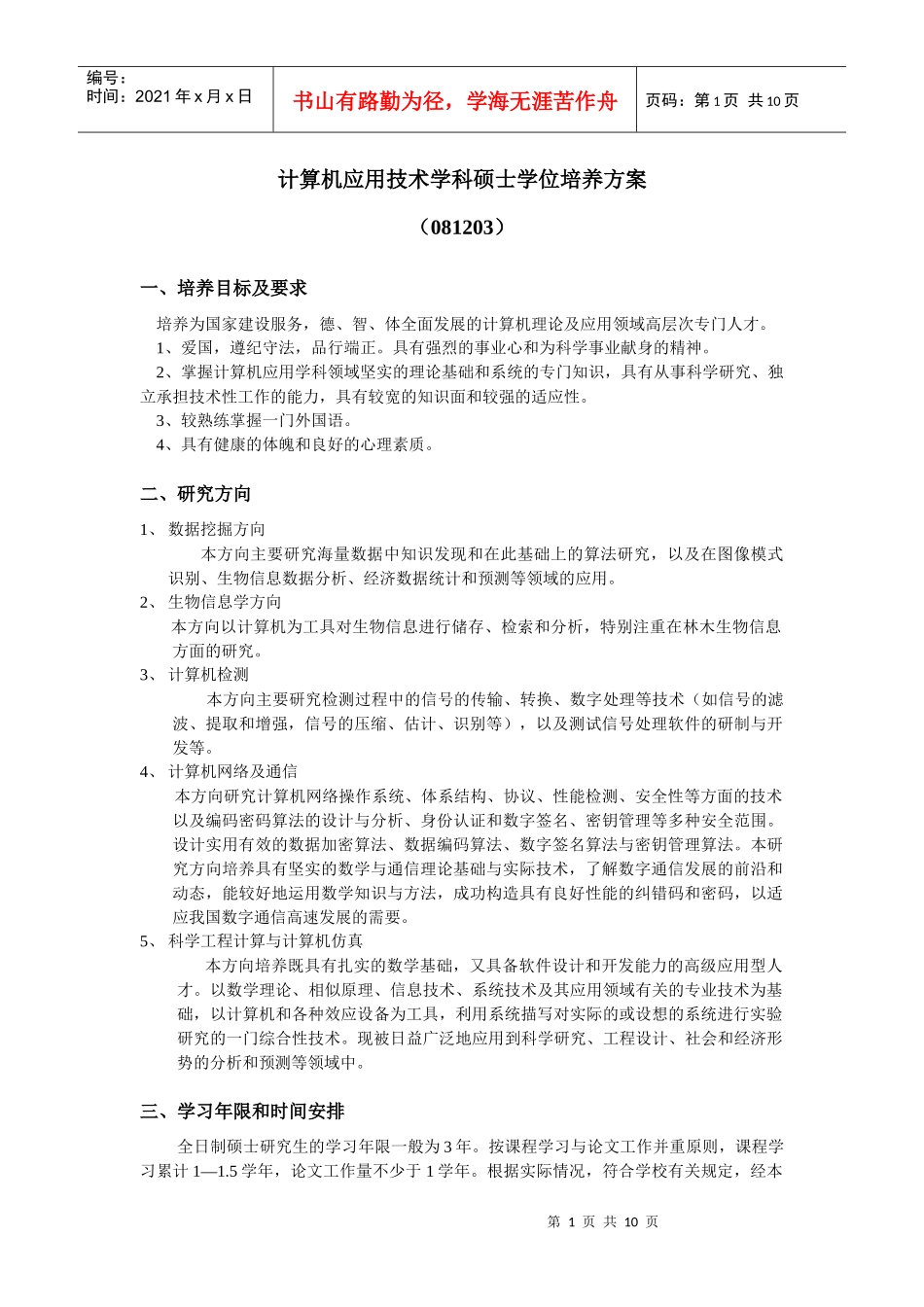 道路与铁道工程硕士点培养方案_第1页