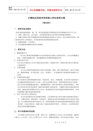 道路与铁道工程硕士点培养方案
