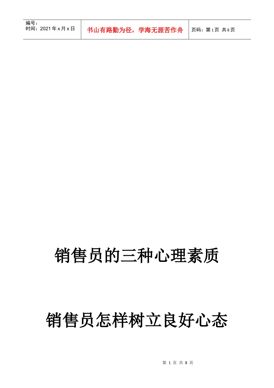 销售员如何树立良好心态_第1页