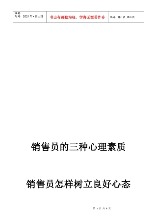销售员如何树立良好心态