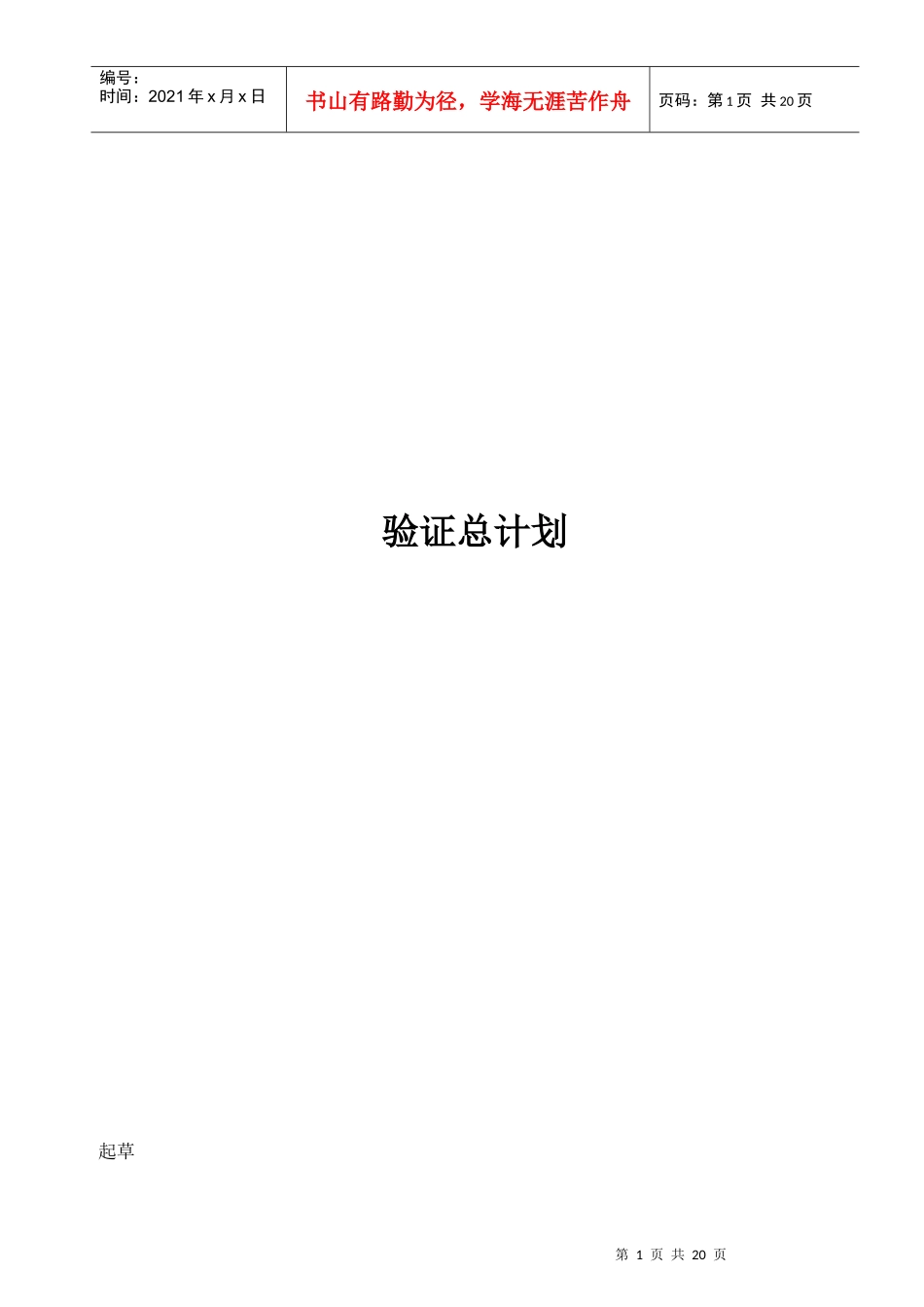 新版GMP验证总计划_第1页