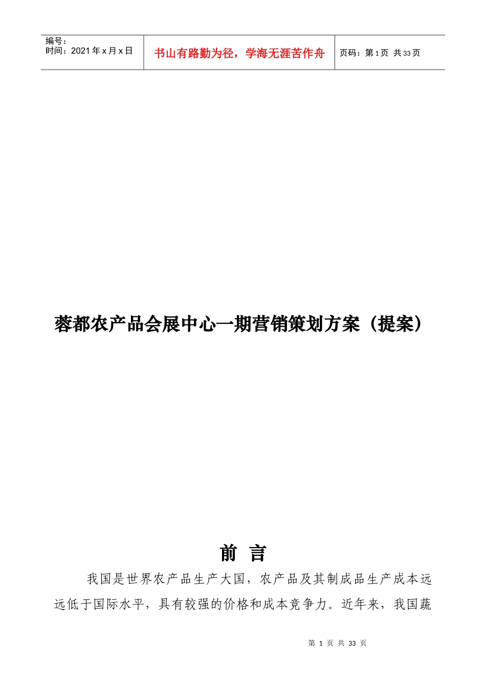 蓉都农产品会展中心一期营销策划方案(提案)_第1页