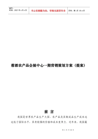 蓉都农产品会展中心一期营销策划方案(提案)