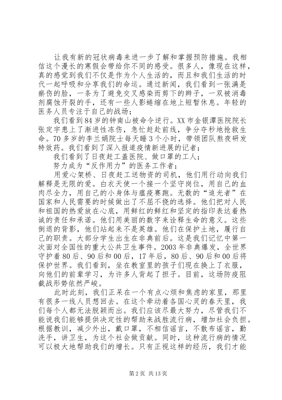新冠肺炎疫情防控思政大课观后感_第2页