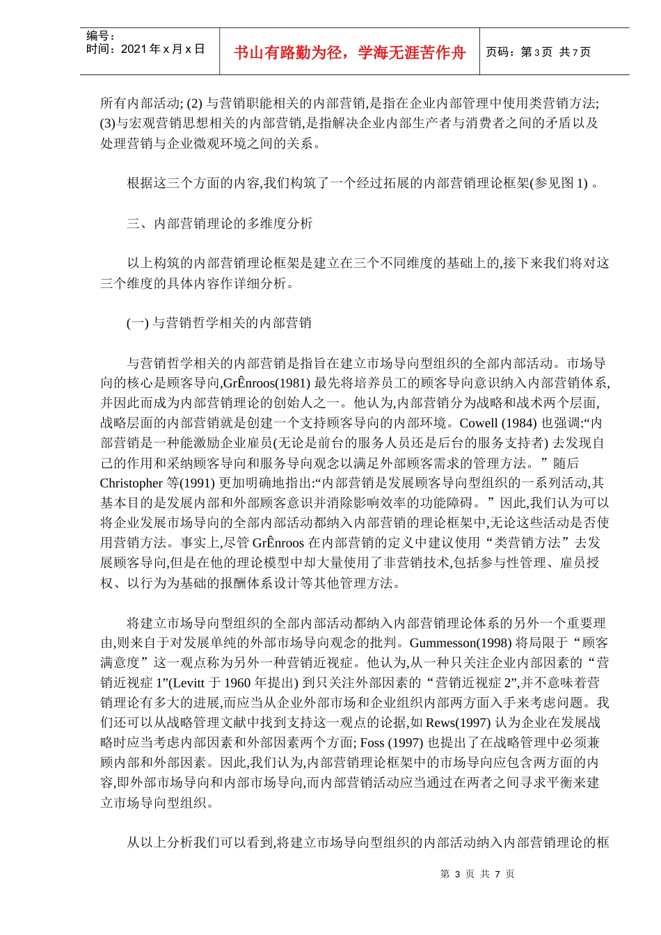 论内部营销理论的多维度分析_第3页