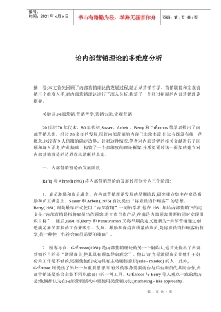 论内部营销理论的多维度分析