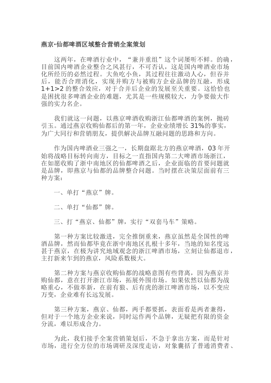 燕京·仙都啤酒区域整合营销全案策划（DOC 33页）_第1页
