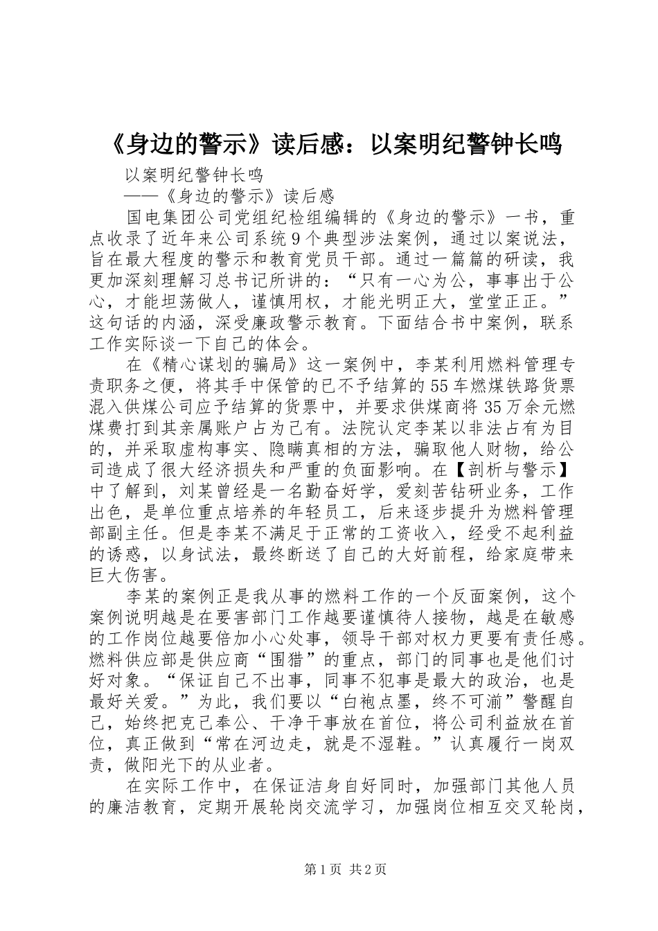 《身边的警示》读后感：以案明纪警钟长鸣_第1页