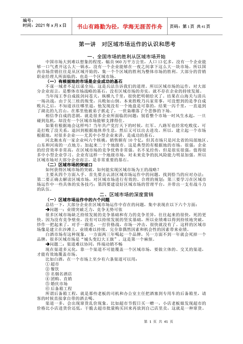 破冰区域市场管理创新与业务突破实务_第1页