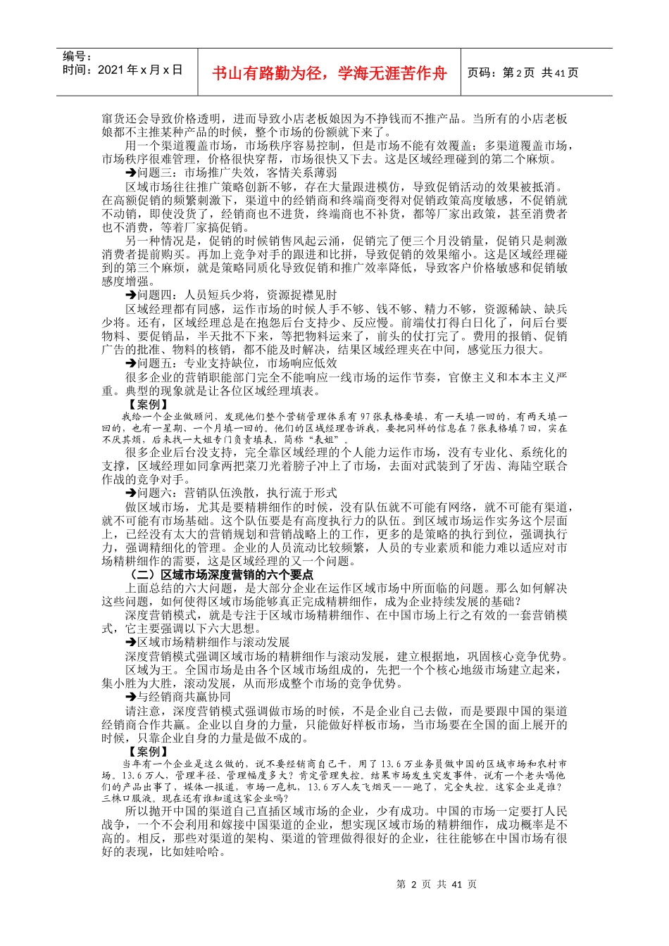 破冰区域市场管理创新与业务突破实务_第2页