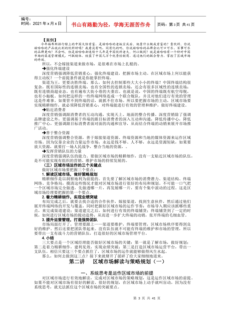 破冰区域市场管理创新与业务突破实务_第3页