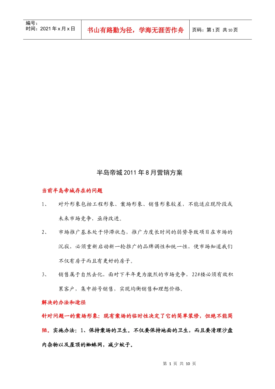 某楼盘月份营销方案_第1页