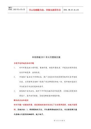 某楼盘月份营销方案