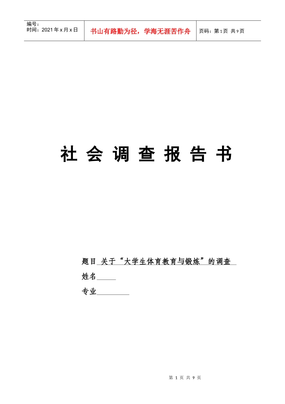 有关大学生体育教育与锻炼的调查_第1页