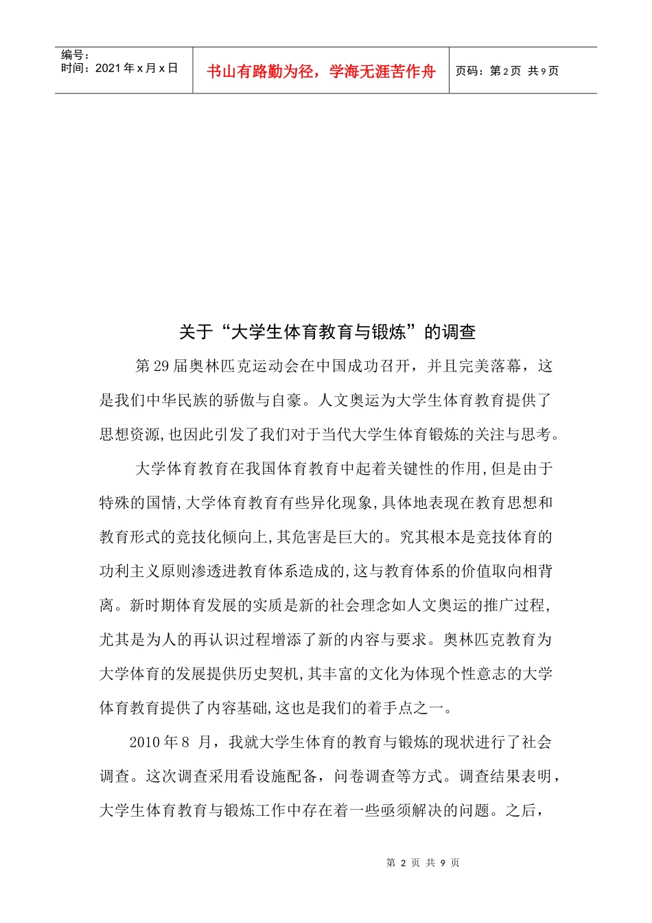 有关大学生体育教育与锻炼的调查_第2页