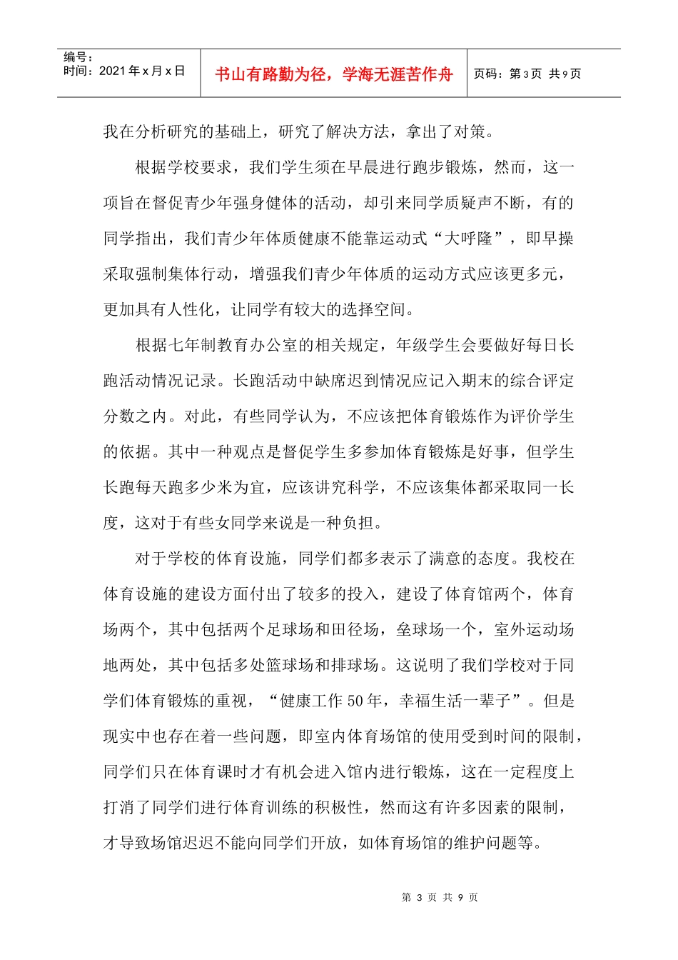 有关大学生体育教育与锻炼的调查_第3页