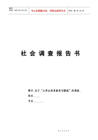 有关大学生体育教育与锻炼的调查