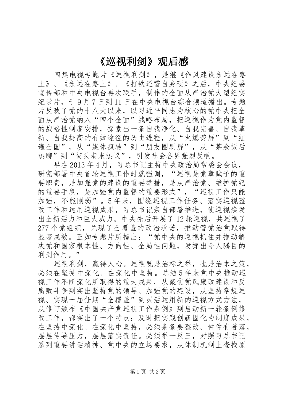 《巡视利剑》观后感 (12)_第1页