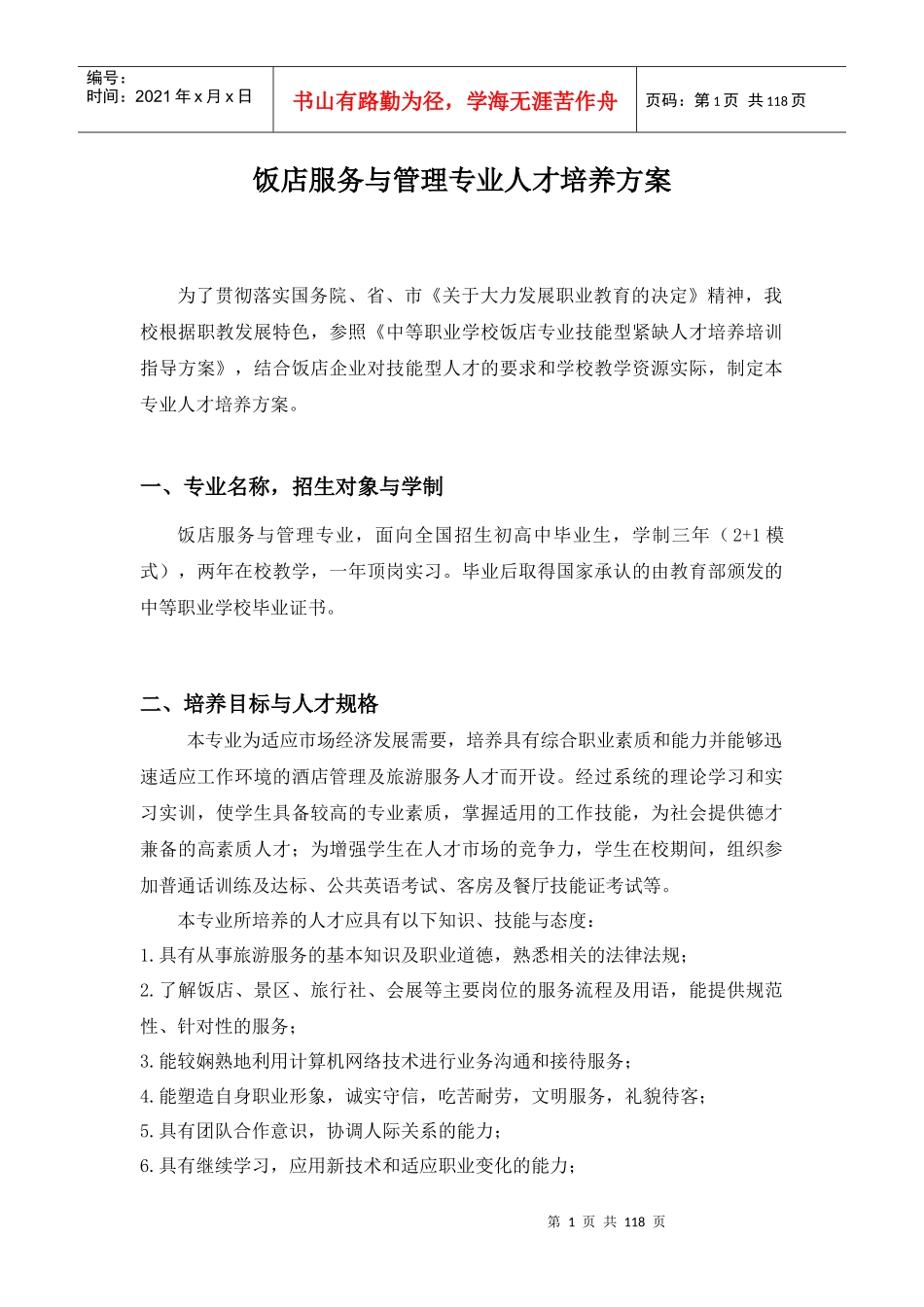 饭店服务与管理专业人才培养方案_第1页