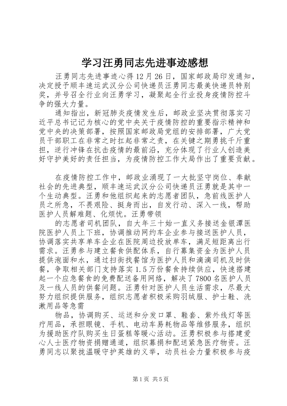 学习汪勇同志先进事迹感想_第1页