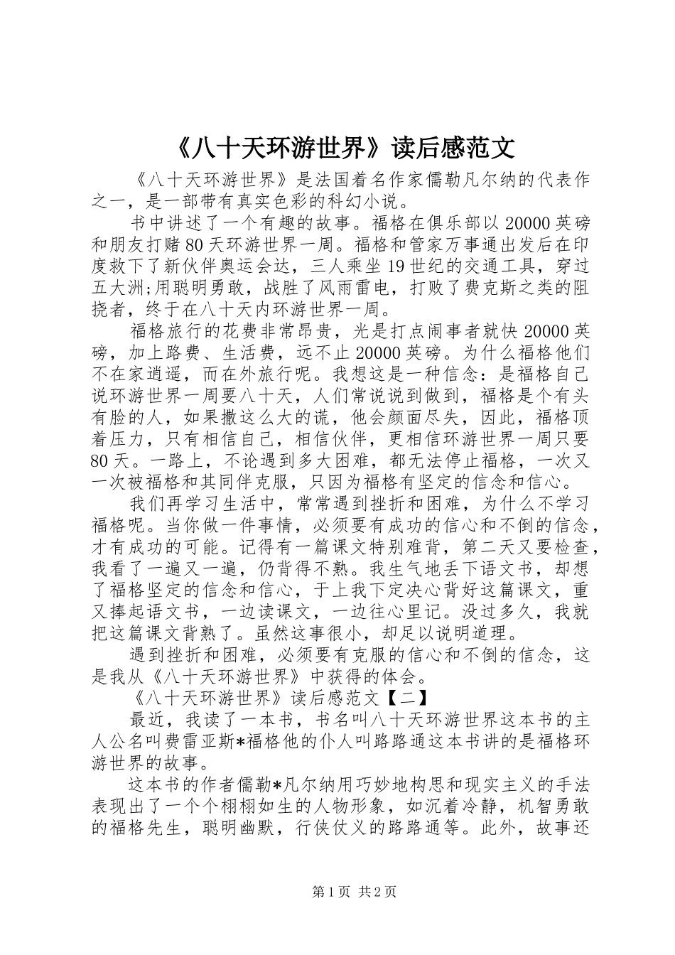 《八十天环游世界》读后感范文_第1页