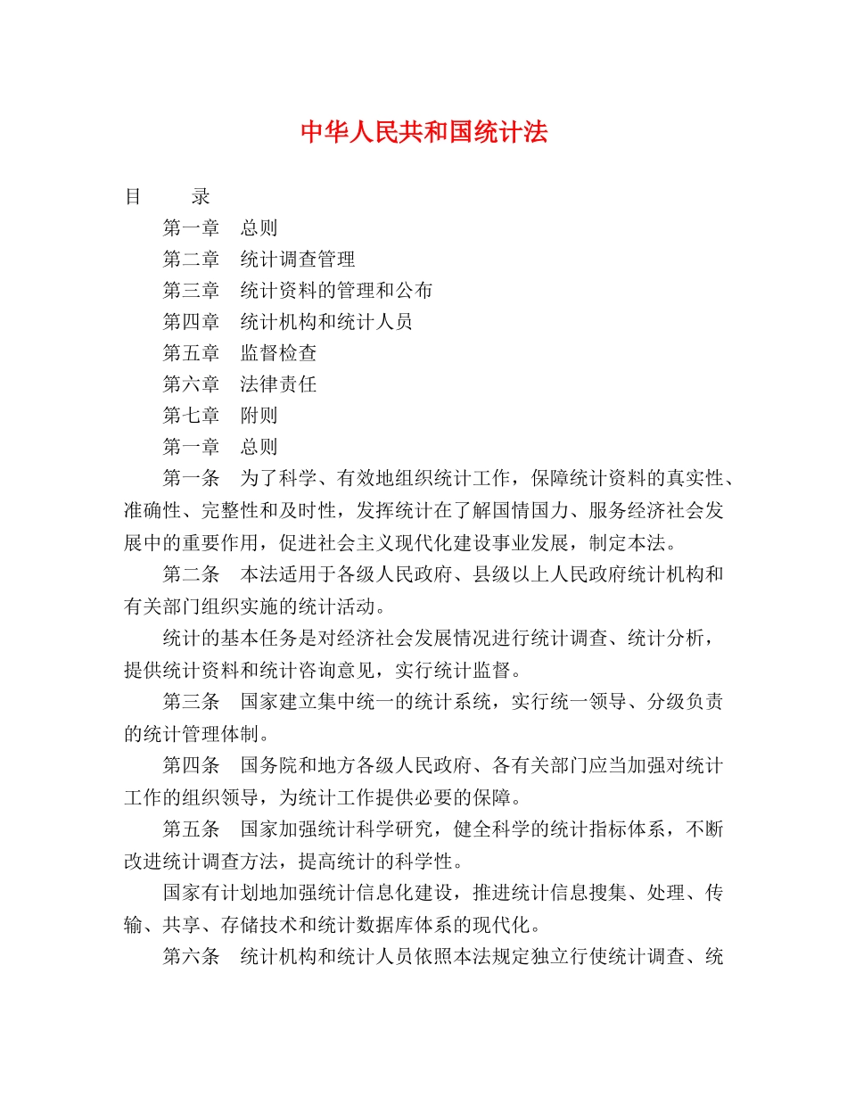 中华人民共和国统计法 _第1页